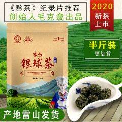 貴州茶葉雷公山毛克翕銀球茶250g